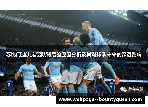 苏比门迪决定留队背后的原因分析及其对球队未来的深远影响