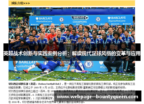 英超战术创新与实践案例分析：解读现代足球风格的变革与应用