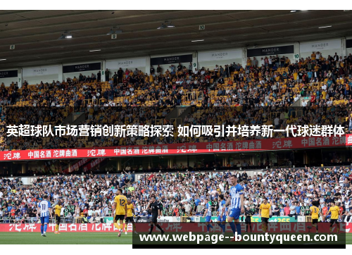 英超球队市场营销创新策略探索 如何吸引并培养新一代球迷群体