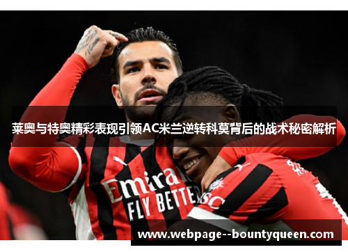 莱奥与特奥精彩表现引领AC米兰逆转科莫背后的战术秘密解析
