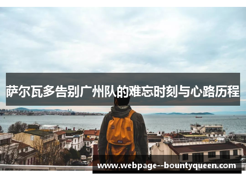 萨尔瓦多告别广州队的难忘时刻与心路历程