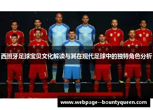 西班牙足球宝贝文化解读与其在现代足球中的独特角色分析