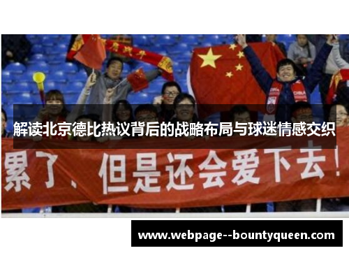 解读北京德比热议背后的战略布局与球迷情感交织