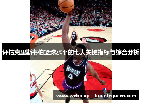 评估克里斯韦伯篮球水平的七大关键指标与综合分析