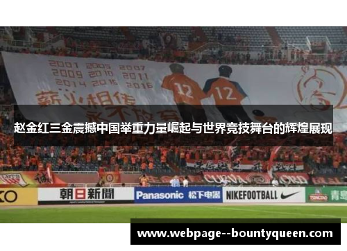 赵金红三金震撼中国举重力量崛起与世界竞技舞台的辉煌展现