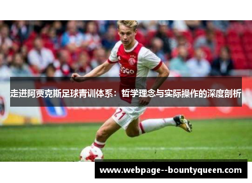 走进阿贾克斯足球青训体系：哲学理念与实际操作的深度剖析