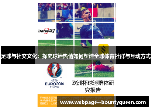 足球与社交文化：探究球迷热情如何塑造全球体育社群与互动方式