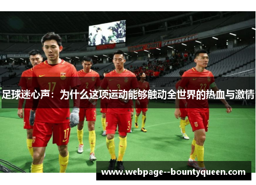 足球迷心声：为什么这项运动能够触动全世界的热血与激情
