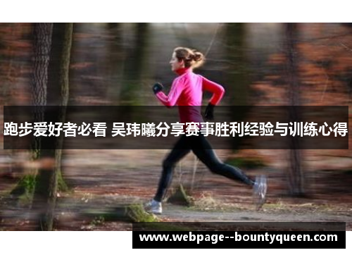 跑步爱好者必看 吴玮曦分享赛事胜利经验与训练心得