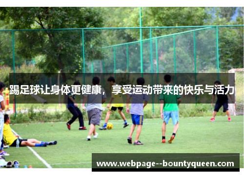 踢足球让身体更健康，享受运动带来的快乐与活力