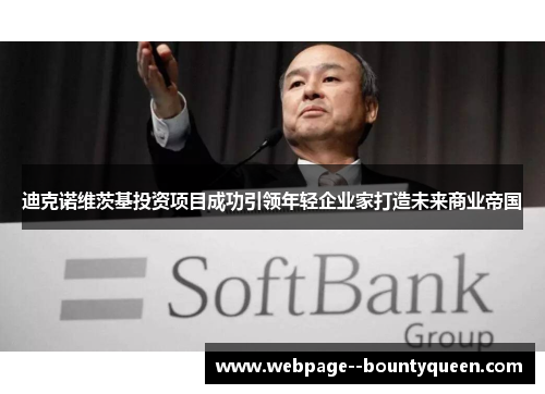 迪克诺维茨基投资项目成功引领年轻企业家打造未来商业帝国