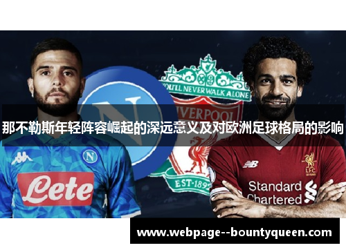 那不勒斯年轻阵容崛起的深远意义及对欧洲足球格局的影响
