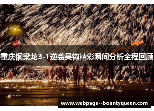 重庆铜梁龙3-1逆袭吴钩精彩瞬间分析全程回顾