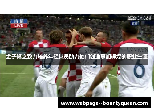 金子隆之致力培养年轻球员助力他们创造更加辉煌的职业生涯 金子隆之致力培养年轻球员助力他们创造更加辉煌的职业生涯