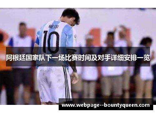 阿根廷国家队下一场比赛时间及对手详细安排一览 阿根廷国家队下一场比赛时间及对手详细安排一览