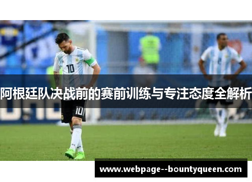 阿根廷队决战前的赛前训练与专注态度全解析