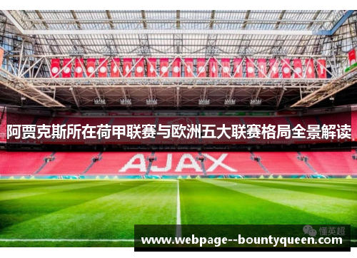 阿贾克斯所在荷甲联赛与欧洲五大联赛格局全景解读