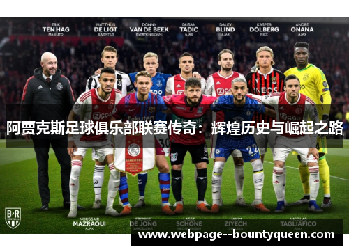 阿贾克斯足球俱乐部联赛传奇：辉煌历史与崛起之路