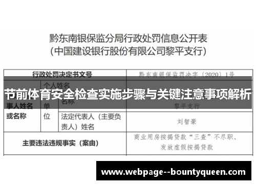 节前体育安全检查实施步骤与关键注意事项解析