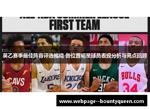 英乙赛季最佳阵容评选揭晓 各位置明星球员表现分析与亮点回顾
