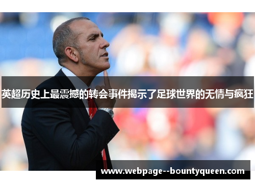 英超历史上最震撼的转会事件揭示了足球世界的无情与疯狂