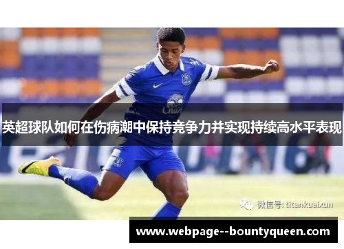 英超球队如何在伤病潮中保持竞争力并实现持续高水平表现
