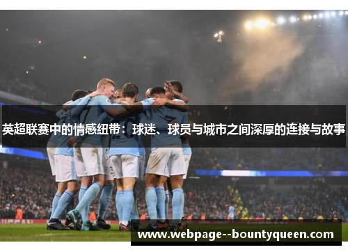 英超联赛中的情感纽带：球迷、球员与城市之间深厚的连接与故事