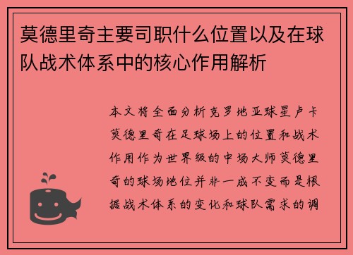莫德里奇主要司职什么位置以及在球队战术体系中的核心作用解析 莫德里奇主要司职什么位置以及在球队战术体系中的核心作用解析