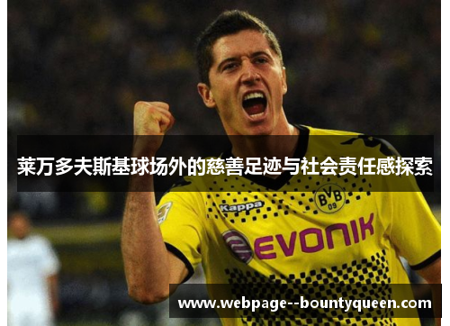 莱万多夫斯基球场外的慈善足迹与社会责任感探索