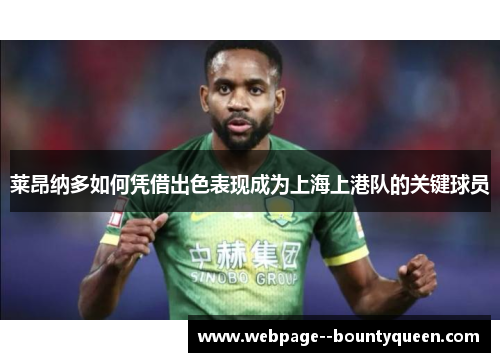 莱昂纳多如何凭借出色表现成为上海上港队的关键球员