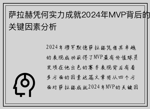 萨拉赫凭何实力成就2024年MVP背后的关键因素分析