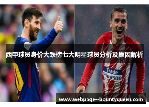 西甲球员身价大跌榜七大明星球员分析及原因解析