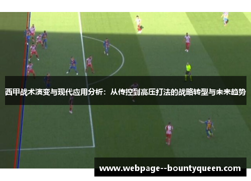 西甲战术演变与现代应用分析：从传控到高压打法的战略转型与未来趋势