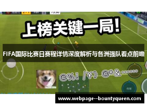 FIFA国际比赛日赛程详情深度解析与各洲强队看点前瞻