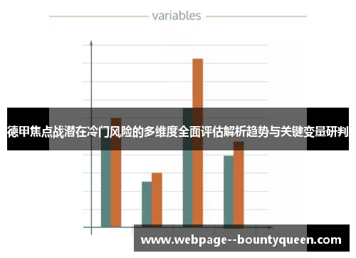 德甲焦点战潜在冷门风险的多维度全面评估解析趋势与关键变量研判