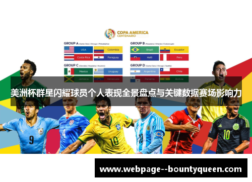 美洲杯群星闪耀球员个人表现全景盘点与关键数据赛场影响力