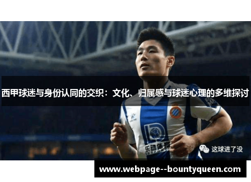 西甲球迷与身份认同的交织：文化、归属感与球迷心理的多维探讨