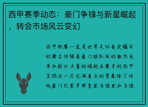 西甲赛季动态:豪门争锋与新星崛起,转会市场风云变幻 西甲赛季动态:豪门争锋与新星崛起,转会市场风云变幻