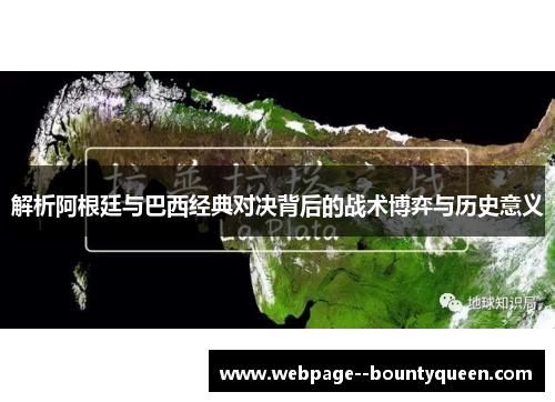 解析阿根廷与巴西经典对决背后的战术博弈与历史意义