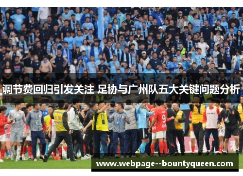调节费回归引发关注 足协与广州队五大关键问题分析 调节费回归引发关注 足协与广州队五大关键问题分析
