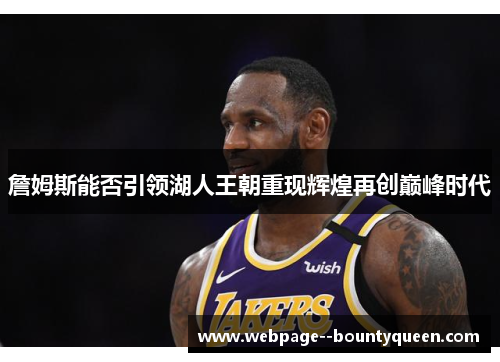 詹姆斯能否引领湖人王朝重现辉煌再创巅峰时代 詹姆斯能否引领湖人王朝重现辉煌再创巅峰时代