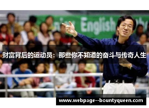 财富背后的运动员：那些你不知道的奋斗与传奇人生