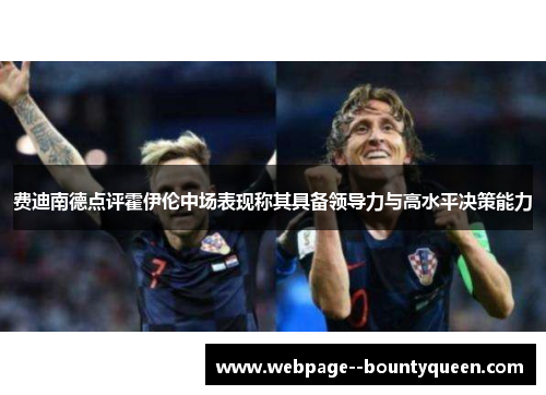 费迪南德点评霍伊伦中场表现称其具备领导力与高水平决策能力