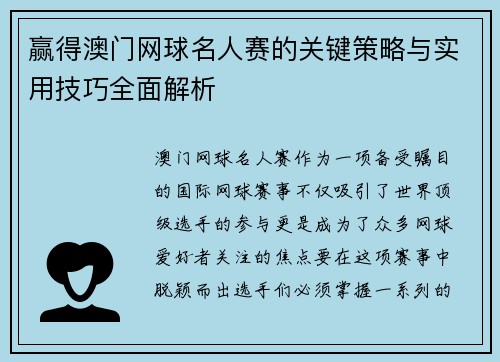 赢得澳门网球名人赛的关键策略与实用技巧全面解析 赢得澳门网球名人赛的关键策略与实用技巧全面解析