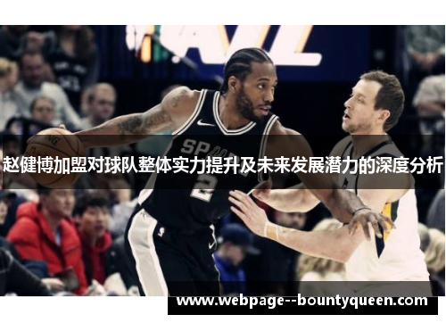 赵健博加盟对球队整体实力提升及未来发展潜力的深度分析