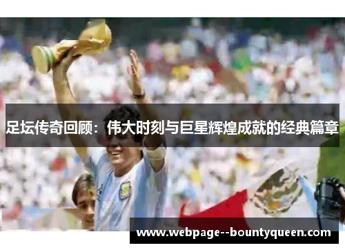 足坛传奇回顾：伟大时刻与巨星辉煌成就的经典篇章