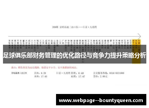 足球俱乐部财务管理的优化路径与竞争力提升策略分析 足球俱乐部财务管理的优化路径与竞争力提升策略分析