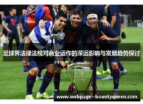 足球界法律法规对商业运作的深远影响与发展趋势探讨 足球界法律法规对商业运作的深远影响与发展趋势探讨