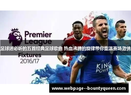 足球迷必听的五首经典足球歌曲 热血沸腾的旋律带你重温赛场激情