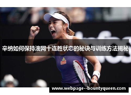 辛纳如何保持澳网十连胜状态的秘诀与训练方法揭秘 辛纳如何保持澳网十连胜状态的秘诀与训练方法揭秘